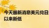 今天最新消息美元兑日元跌破156 为6月12日以来新低