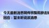 今天最新消息网传宗馥莉辞去娃哈哈职务？娃哈哈集团人士回应：暂未听说该消息