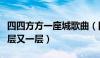 四四方方一座城歌曲（四四方方一座城里面一层又一层）