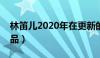 林笛儿2020年在更新的小说（林笛儿最新作品）