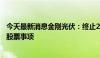 今天最新消息金刚光伏：终止2023年度向特定对象发行A股股票事项