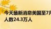 今天最新消息美国至7月13日当周初请失业金人数24.3万人