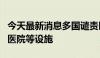 今天最新消息多国谴责以军在加沙袭击学校和医院等设施