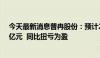 今天最新消息普冉股份：预计2024年上半年净利润约1.28亿元  同比扭亏为盈