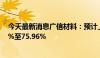 今天最新消息广信材料：预计上半年净利润同比增长25.69%至75.96%