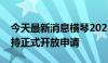 今天最新消息横琴2024年上半年澳资企业扶持正式开放申请