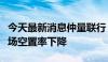 今天最新消息仲量联行：二季度杭州办公楼市场空置率下降