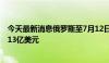 今天最新消息俄罗斯至7月12日当周央行黄金和外汇储备6013亿美元