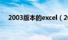 2003版本的excel（2003版excel下载）