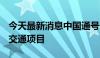 今天最新消息中国通号：中标14.73亿元轨道交通项目