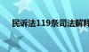 民诉法119条司法解释（民诉法119条）