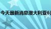 今天最新消息澳大利亚6月季调后失业率4.1%