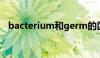 bacterium和germ的区别（bacterium）