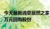 今天最新消息居然之家：拟以3000万至5000万元回购股份