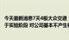 今天最新消息7天4板大众交通：智能网联汽车模式目前尚处于实验阶段 对公司基本不产生收入