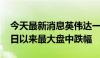 今天最新消息英伟达一度跌超7%，创4月19日以来最大盘中跌幅