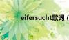 eifersucht歌词（eifersucht）