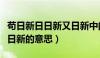 苟日新日日新又日新中的苟的意思（苟日新又日新的意思）