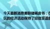 今天最新消息美联储褐皮书：在本次报告周期中，大多数地区的经济活动保持了轻微至适度增长的步伐