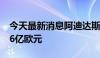 今天最新消息阿迪达斯第二季度营业利润3.46亿欧元