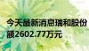 今天最新消息瑞和股份：累计诉讼仲裁涉案金额2602.77万元