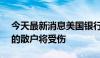 今天最新消息美国银行：持有美国AI概念股的散户将受伤