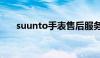 suunto手表售后服务电话（suunto）