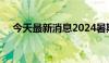 今天最新消息2024暑期档总票房破50亿