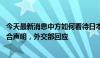 今天最新消息中方如何看待日本与18个太平洋岛国发表的联合声明，外交部回应