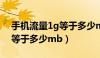 手机流量1g等于多少mb移动（手机流量1g等于多少mb）