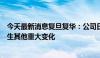 今天最新消息复旦复华：公司日常生产经营及外部环境未发生其他重大变化