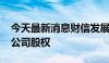 今天最新消息财信发展：拟4880万元转让子公司股权