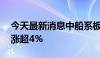 今天最新消息中船系板块午后回暖 中国动力涨超4%