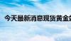 今天最新消息现货黄金站上2470美元/盎司