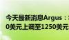 今天最新消息Argus：将阿斯麦目标价从1000美元上调至1250美元