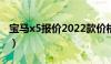 宝马x5报价2022款价格（宝马x5系最新报价）