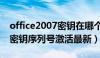 office2007密钥在哪个文件夹（office2007密钥序列号激活最新）