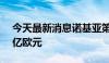 今天最新消息诺基亚第二季度销售净额44.7亿欧元