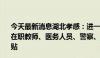 今天最新消息湖北孝感：进一步扩大中心城区购房补贴力度 在职教师、医务人员、警察、消防员等家庭可享受1万元补贴