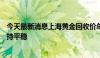 今天最新消息上海黄金回收价年内涨近100元 黄金回收量保持平稳