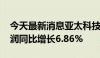 今天最新消息亚太科技：2024年半年度净利润同比增长6.86%