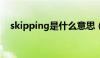 skipping是什么意思（skip是什么意思）