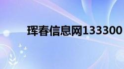 珲春信息网133300（珲春信息网）