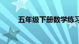 五年级下册数学练习册答案冀教版