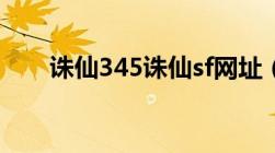 诛仙345诛仙sf网址（诛仙私服345）