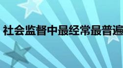 社会监督中最经常最普遍的监督（社会监督）