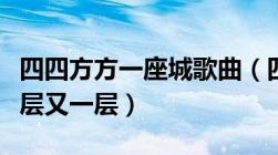 四四方方一座城歌曲（四四方方一座城里面一层又一层）