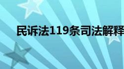 民诉法119条司法解释（民诉法119条）