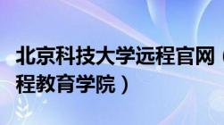 北京科技大学远程官网（北京科技大学现代远程教育学院）