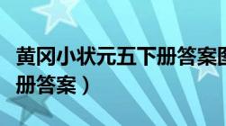 黄冈小状元五下册答案图片（黄冈小状元五下册答案）